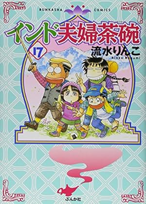 Amazon.co.jp: インド夫婦茶碗 (6) (ぶんか社コミックス) : 流水